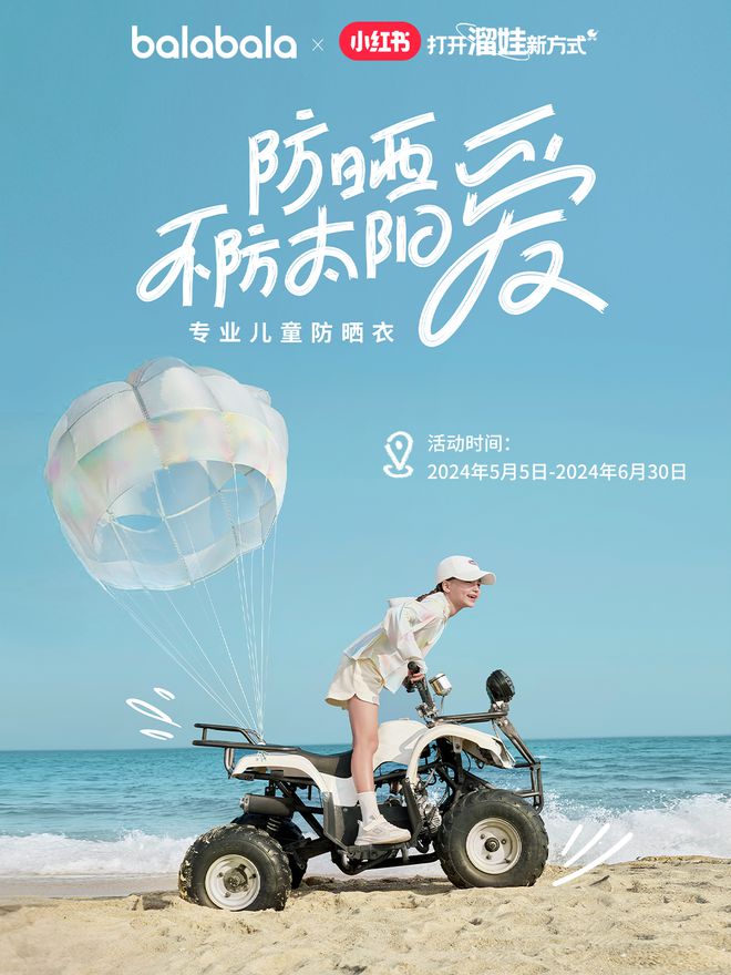 聚焦懂儿童成长的品牌定位巴拉巴拉打造儿童防晒品类话语权(图10)