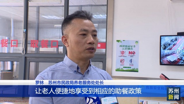 探索跨地域老年助餐服务 打造“苏式助餐”服务品牌(图4)