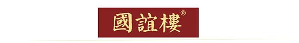 有一种荣耀叫中国白酒！国谊楼国礼品牌以九朵金花献礼521感恩新时代(图2)