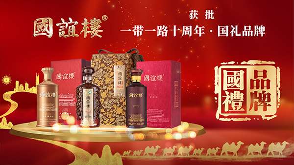 有一种荣耀叫中国白酒！国谊楼国礼品牌以九朵金花献礼521感恩新时代(图8)