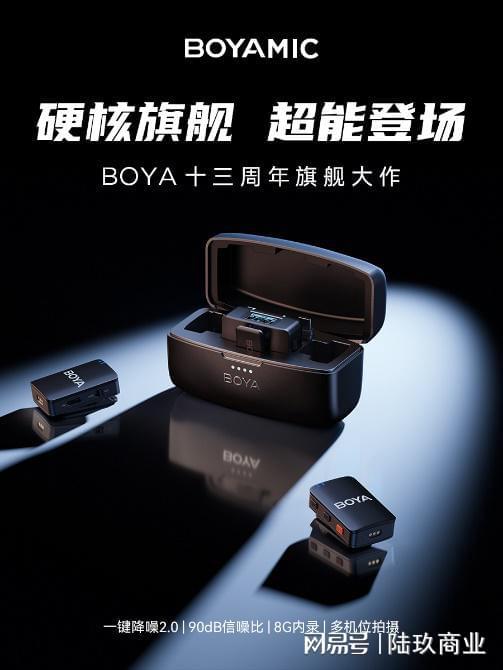 13年卖爆百余国家国产专业级麦克风品牌BOYA博雅发布旗舰新品(图3)