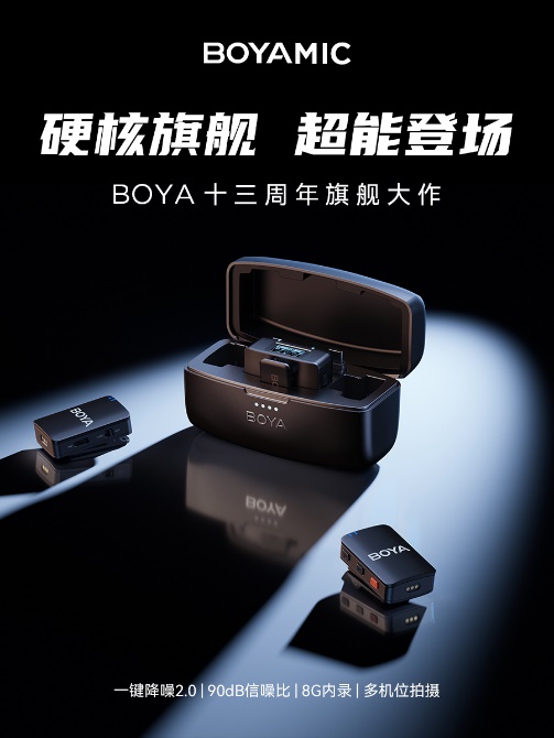 13年卖爆100多个国家国产专业级麦克风品牌BOYA博雅发布旗舰新品(图3)