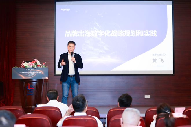 ESG视角下的品牌出海与企业进化论坛 在沪成功举办(图8)