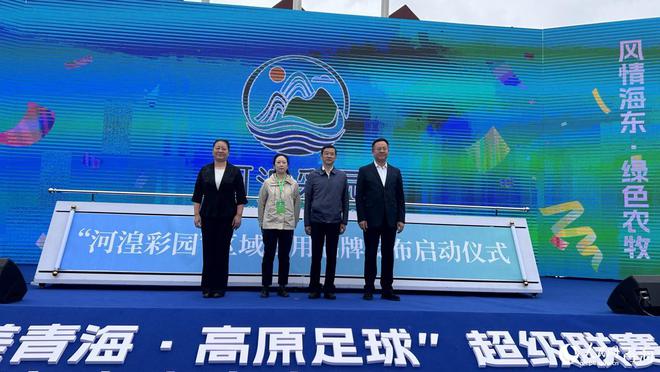 青海海东：“河湟彩园”区域公用品牌正式发布(图2)