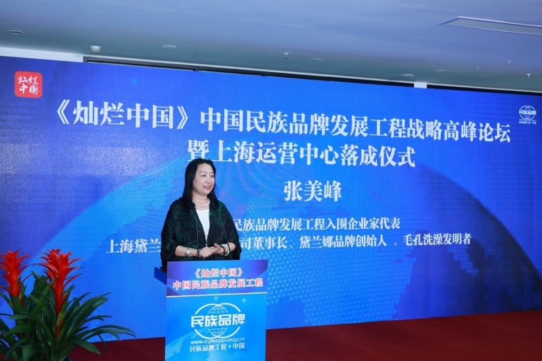 中国民族品牌发展工程战略高峰论坛暨上海运营中心落成仪式圆满成功(图4)