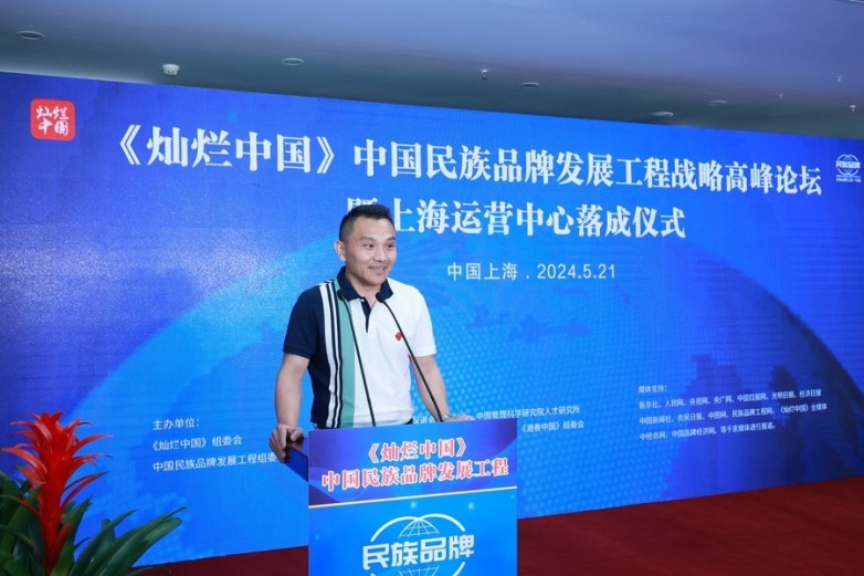 中国民族品牌发展工程战略高峰论坛暨上海运营中心落成仪式圆满成功(图8)