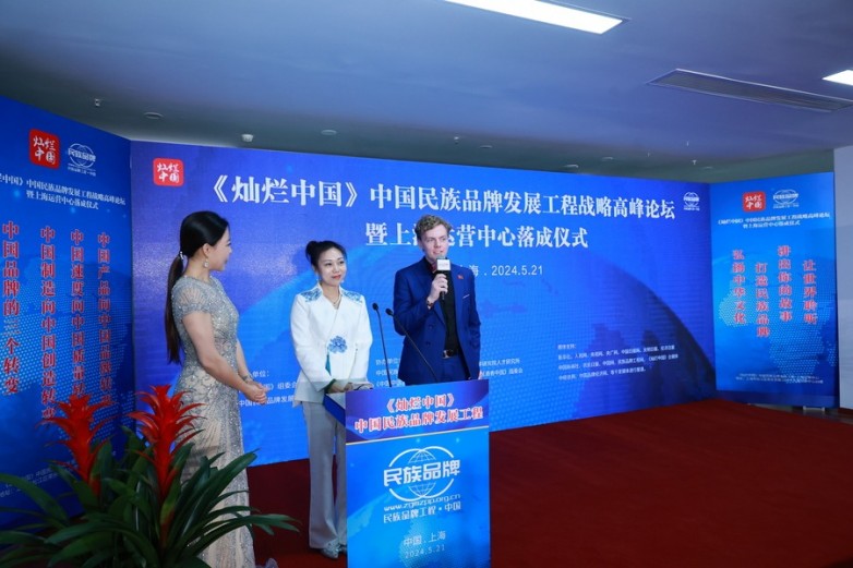 中国民族品牌发展工程战略高峰论坛暨上海运营中心落成仪式圆满成功(图9)