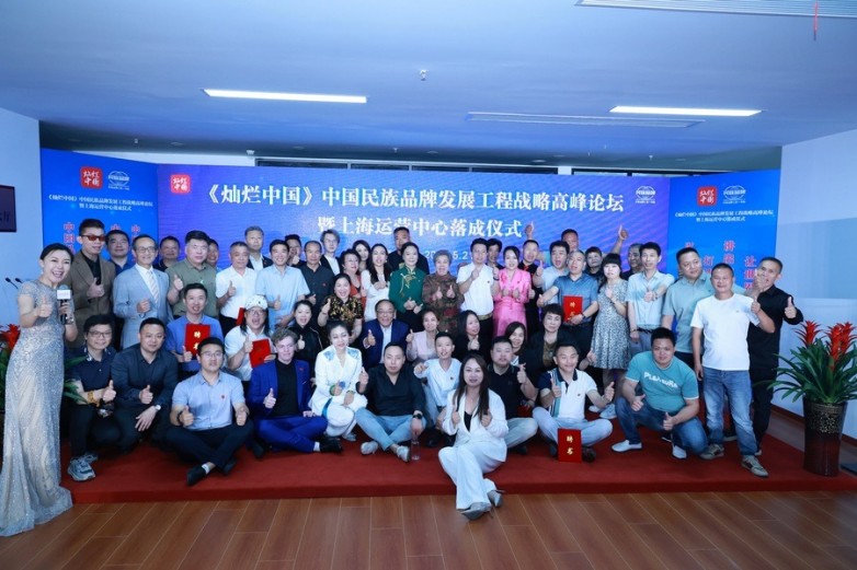 中国民族品牌发展工程战略高峰论坛暨上海运营中心落成仪式圆满成功(图12)
