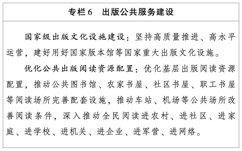 国家新闻出版署：出版业“十四五”发展规划（全文）(图7)