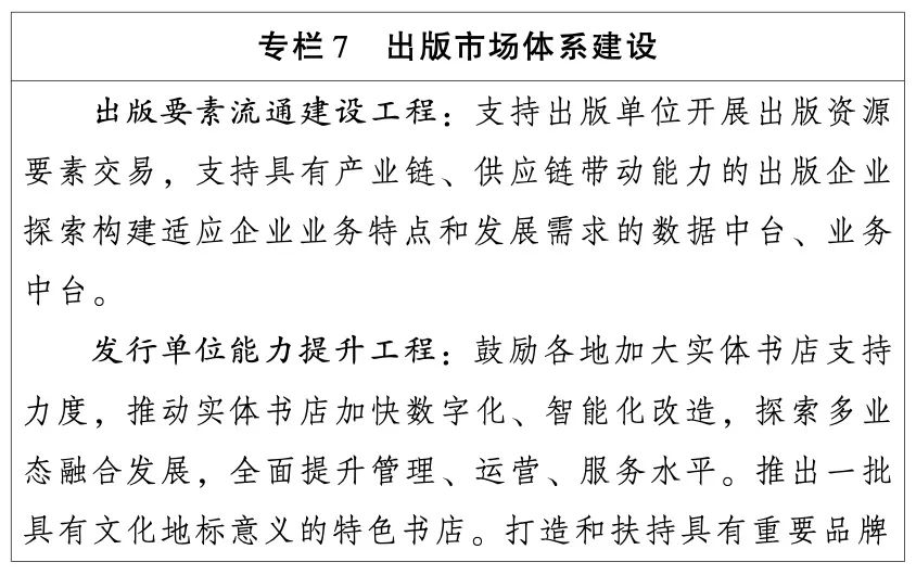 国家新闻出版署：出版业“十四五”发展规划（全文）(图9)