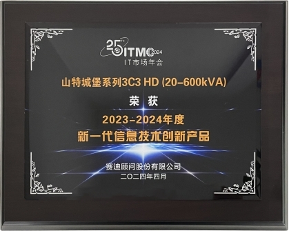 以创新厚植品牌实力！山特荣获2024 IT市场年会两大奖项(图2)