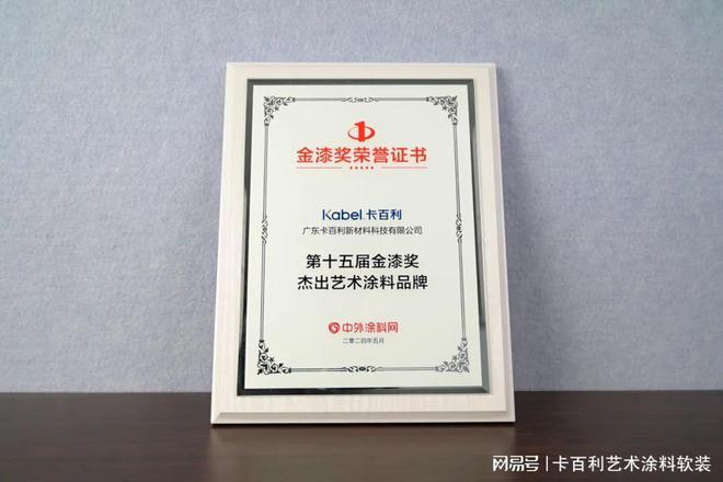 九年蝉联！卡百利净醛艺术漆再摘“金漆奖杰出艺术涂料品牌”荣膺(图2)