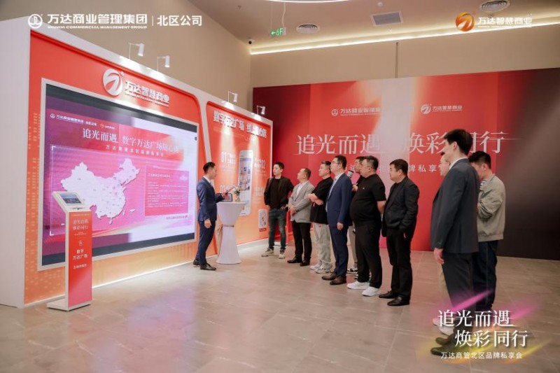 万达商管北区2024品牌私享会圆满落幕 万达智慧商业数字化赋能项目和品牌(图2)