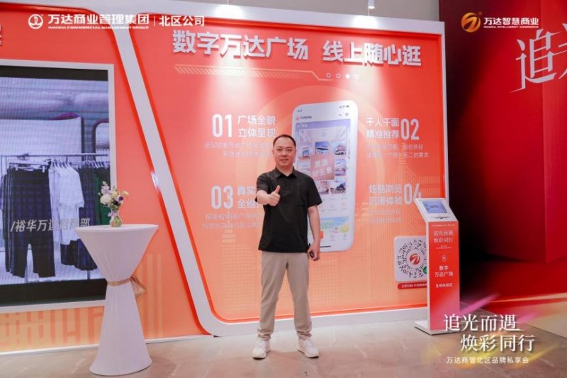 万达商管北区2024品牌私享会圆满落幕 万达智慧商业数字化赋能项目和品牌(图7)