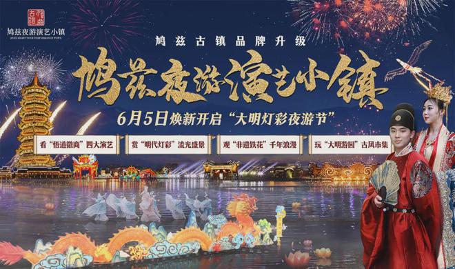 芜湖鸠兹古镇正式升级鸠兹夜游演艺小镇品牌焕新启幕新纪元！(图6)