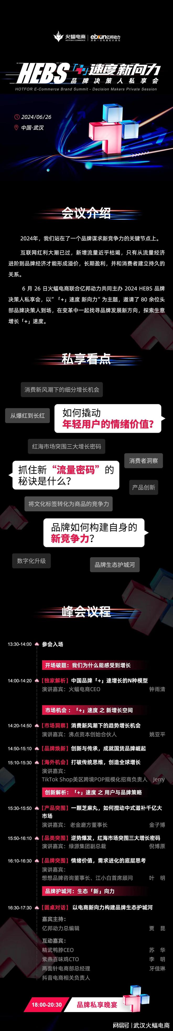 火蝠电商又来了“HEBS品牌决策人私享会”将于本月盛大启幕！(图2)