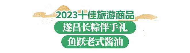 2023浙江文化和旅游总榜发布！丽水九项上榜(图8)