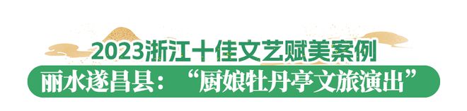 2023浙江文化和旅游总榜发布！丽水九项上榜(图11)