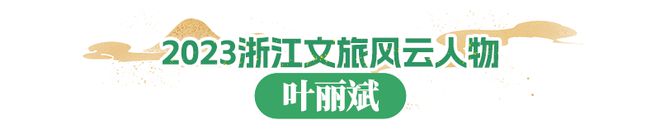 2023浙江文化和旅游总榜发布！丽水九项上榜(图20)