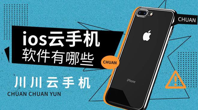 ios上的云手机有哪些app？盘点五款ios云手机品牌(图1)