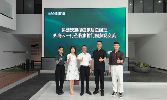搜狐家居 “看见中国家居品牌力量”之旅走进索哲门窗(图2)