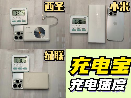 无线充电宝哪个牌子好？绿联、西圣、小米充电宝测评对比！(图7)