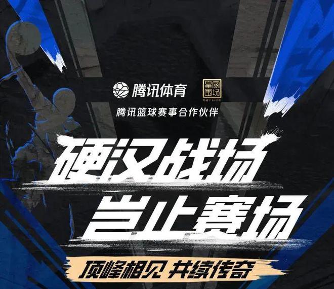 创新体育营销打法：皇家围场1619与腾讯体育上演“巅峰好状态”(图2)
