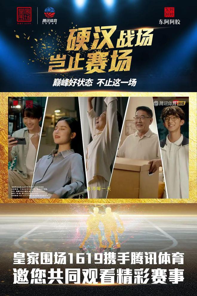 创新体育营销打法：皇家围场1619与腾讯体育上演“巅峰好状态”(图3)