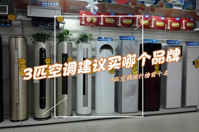 3匹空调建议买哪个品牌？3匹空调排行榜前十名：这三款最建议买！(图1)