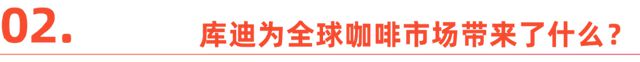 供应链、运营模式、产品创新库迪对世界咖啡品牌的新思考(图5)