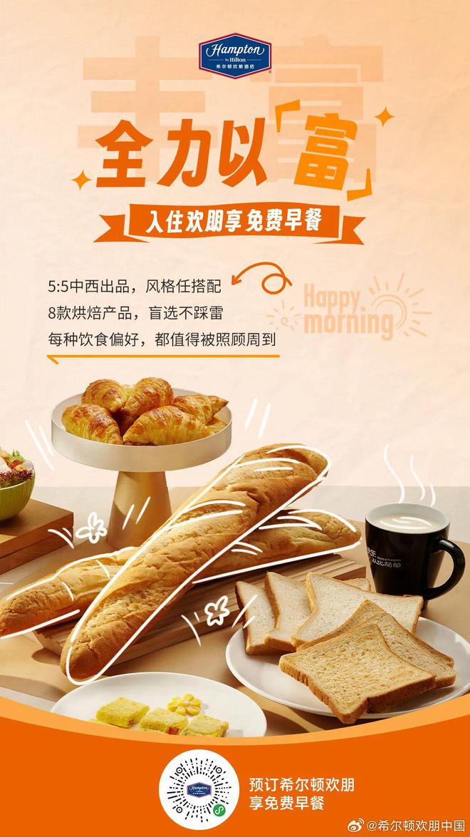 用早餐打造差异化品牌名片希尔顿欢朋刷新行业营销格局！(图2)