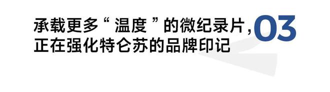 从传统TVC到微纪录片看品牌如何创新讲述ESG的品牌故事？(图6)