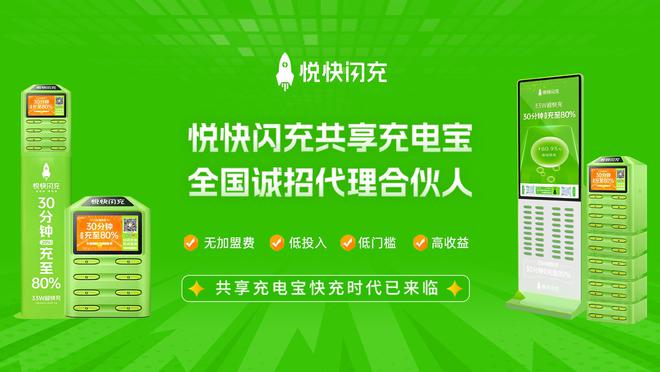 充电新风尚悦快闪充共享充电宝品牌招商让商机一触即发(图3)